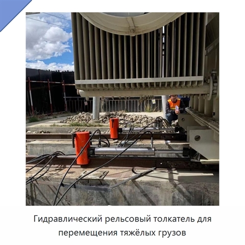 Рельсовый гидравлический толкатель для перемещения тяжёлых грузов на рельсовом пути