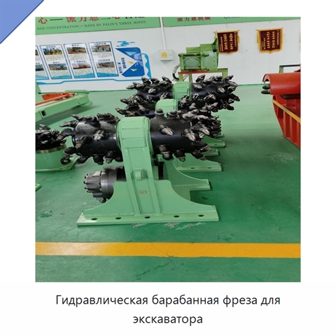 Гидравлическая барабанная фреза навесного типа для экскаватора или погрузчика