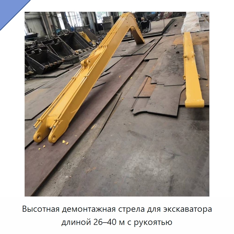 Высотная демонтажная стрела с рукоятью для экскаватора, 26–40 м — Специальная строительная техника