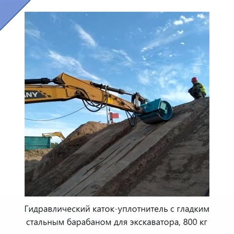 Гидравлический гладковальцовый каток-уплотнитель из высокопрочной износостойкой стали для компактного экскаватора