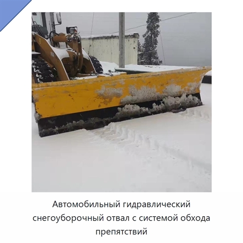 Автомобильный гидравлический снегоуборочный отвал с системой обхода препятствий