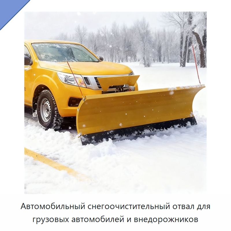 Автомобильный снегоочистительный отвал для грузовых автомобилей и внедорожников — Коммунальная техника