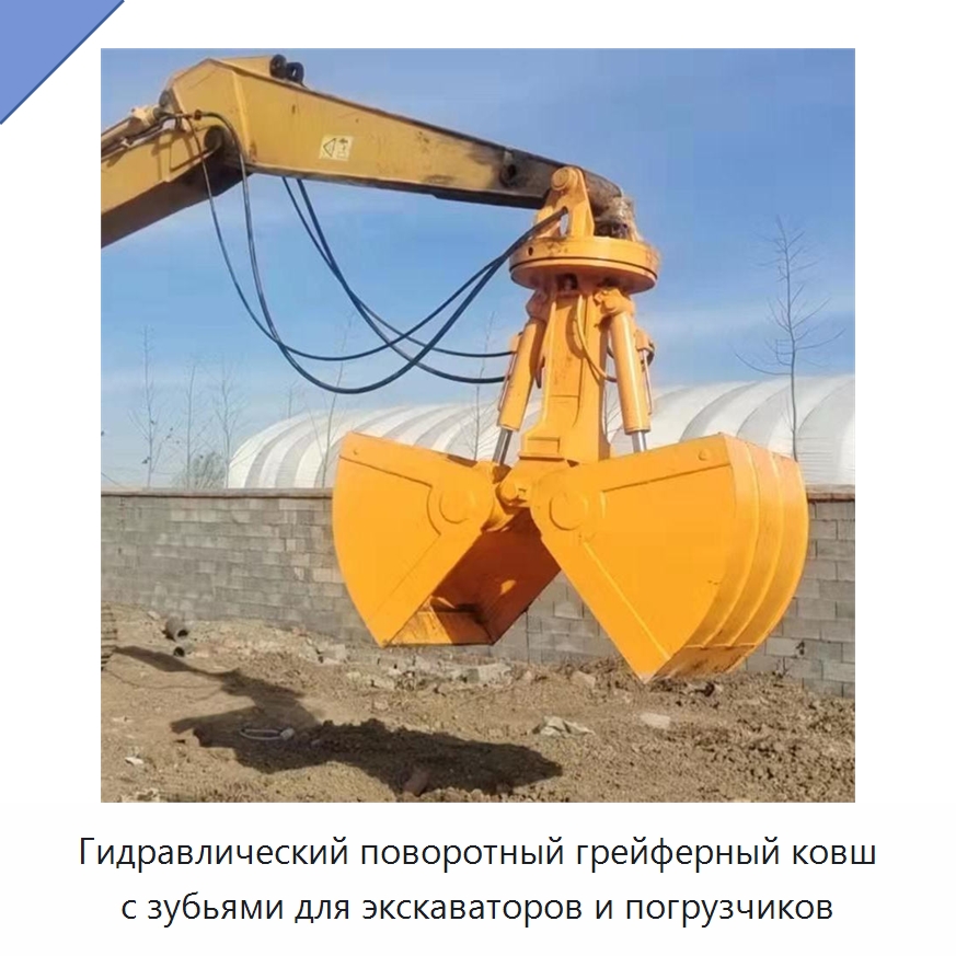 Стальной двухчелюстной грейферный ковш с поворотным механизмом и зубьями для экскаваторов и погрузчиков — Навесное оборудование для строительной техники