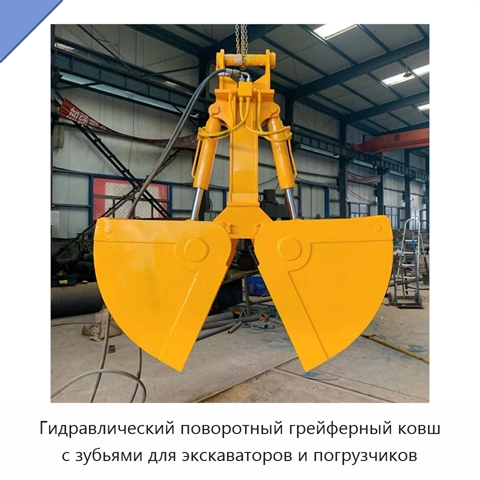 Стальной двухчелюстной грейферный ковш с поворотным механизмом и зубьями для экскаваторов и погрузчиков