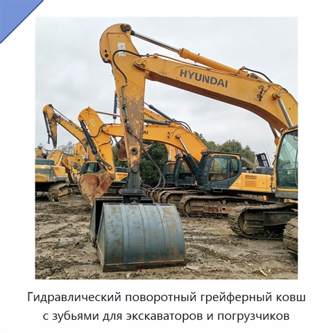 Стальной двухчелюстной грейферный ковш с поворотным механизмом и зубьями для экскаваторов и погрузчиков