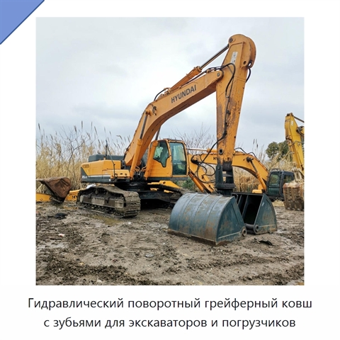 Стальной двухчелюстной грейферный ковш с поворотным механизмом и зубьями для экскаваторов и погрузчиков