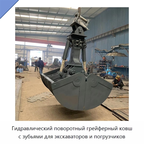 Стальной двухчелюстной грейферный ковш с поворотным механизмом и зубьями для экскаваторов и погрузчиков