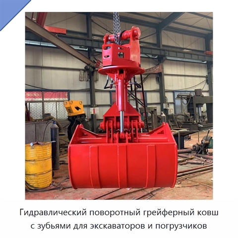 Стальной двухчелюстной грейферный ковш с поворотным механизмом и зубьями для экскаваторов и погрузчиков