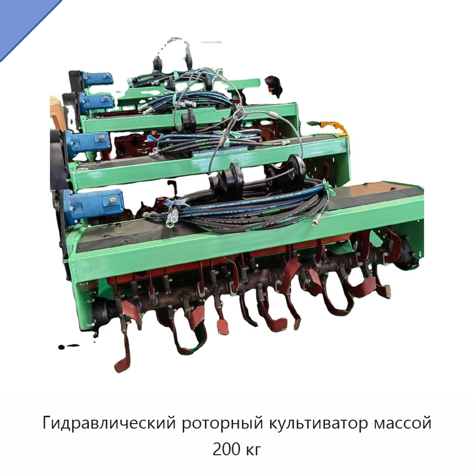 Роторный культиватор с полностью гидравлической системой, 200 кг — Специальная строительная техника