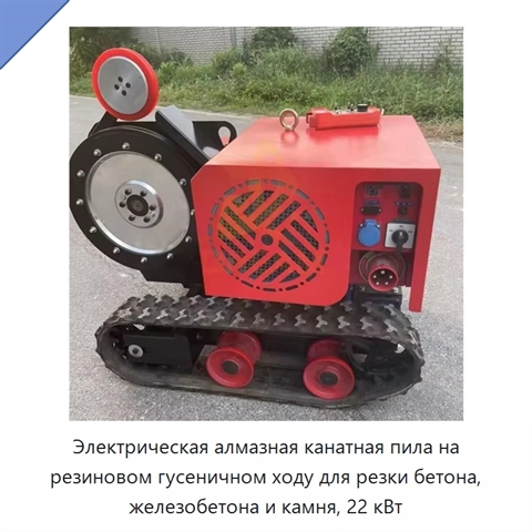 Гусеничная электрическая алмазная канатная пила 22 кВт для резки бетона, железобетона, гранита и камня