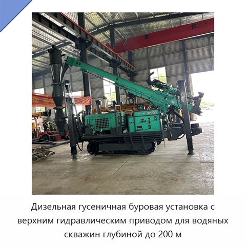 Дизельная гусеничная буровая установка с верхним гидравлическим приводом для водяных скважин глубиной до 200 м