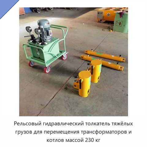 Тяжёлый рельсовый толкатель для перемещения трансформаторов и котлов