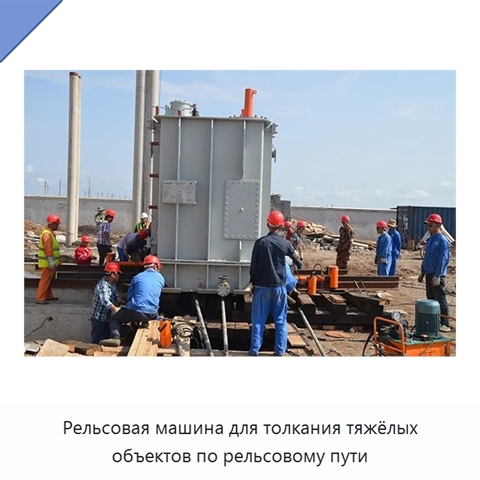 Рельсовая машина для толкания тяжёлых объектов по рельсовому пути