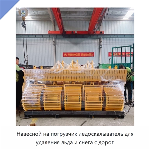 Навесной ледоскалыватель для погрузчика для удаления дорожного льда
