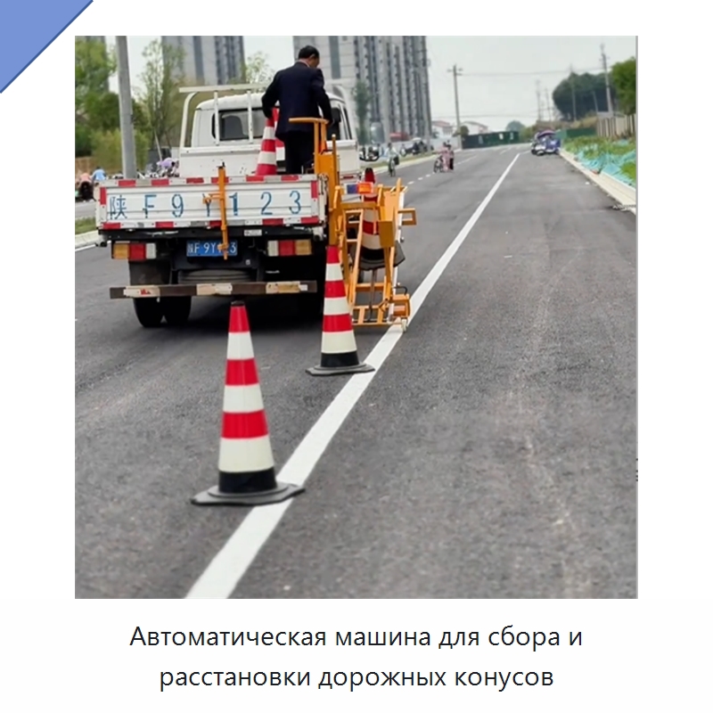 Автомобиль с механической системой автоматической установки и сбора дорожных конусов — Специальная строительная техника