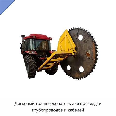 Дисковый траншеекопатель для прокладки трубопроводов и кабелей