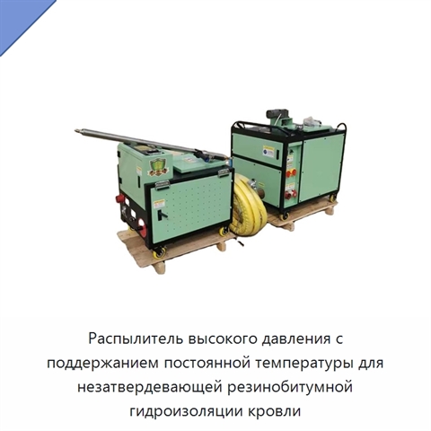 Высоконапорная установка для распыления незатвердевающей резинобитумной гидроизоляции при постоянной температуре