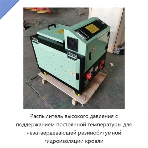 Высоконапорная установка для распыления незатвердевающей резинобитумной гидроизоляции при постоянной температуре
