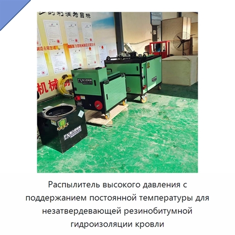 Высоконапорная установка для распыления незатвердевающей резинобитумной гидроизоляции при постоянной температуре