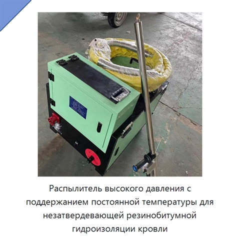 Высоконапорная установка для распыления незатвердевающей резинобитумной гидроизоляции при постоянной температуре