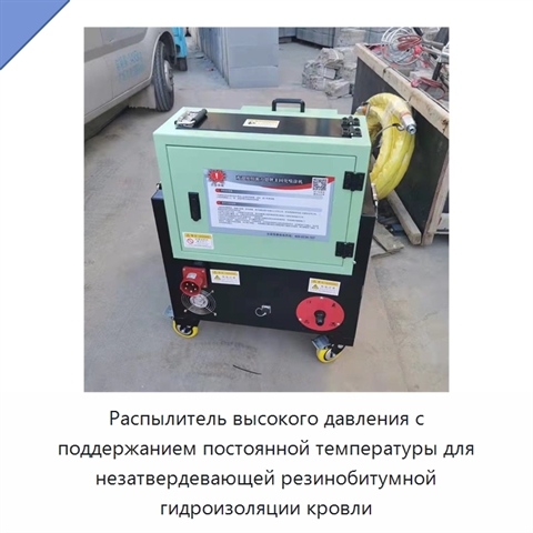 Высоконапорная установка для распыления незатвердевающей резинобитумной гидроизоляции при постоянной температуре