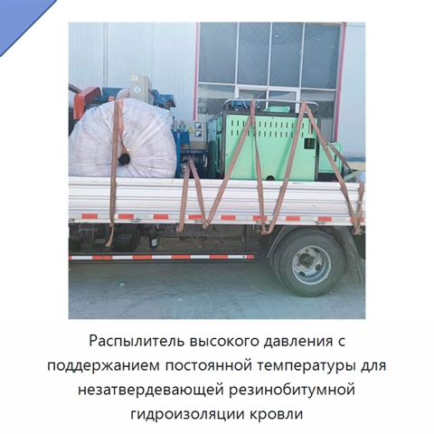 Высоконапорная установка для распыления незатвердевающей резинобитумной гидроизоляции при постоянной температуре