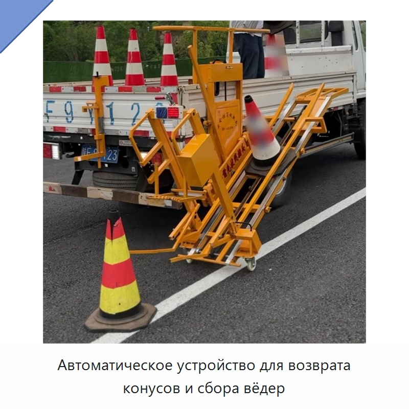 Автоматическое устройство для возврата конусов и сбора вёдер — Специальная строительная техника