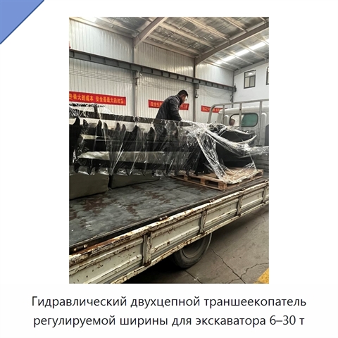 Двухцепной траншеекопатель для экскаваторов массой 6-30 т с регулируемой шириной и полностью гидравлической системой