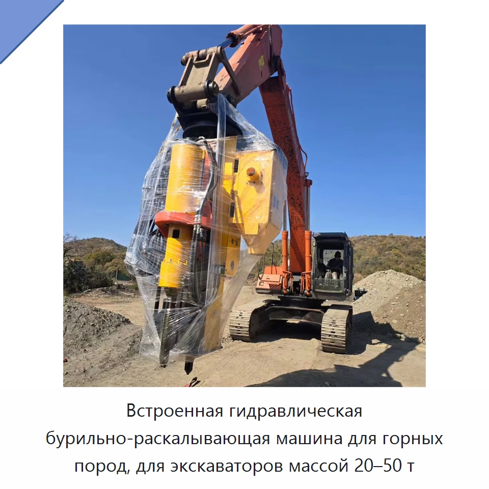 Встроенный гидравлический бур-раскалыватель камня и скальных пород для экскаватора массой 20–50 т — Навесное оборудование для строительной техники
