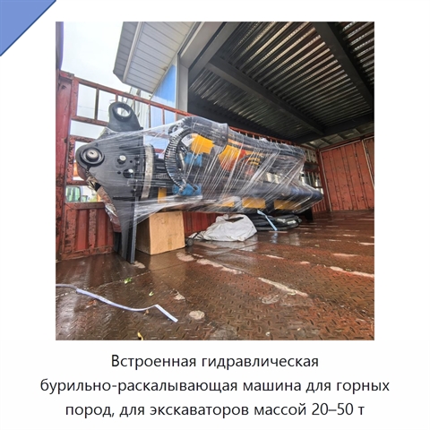 Встроенный гидравлический бур-раскалыватель камня и скальных пород для экскаватора массой 20–50 т