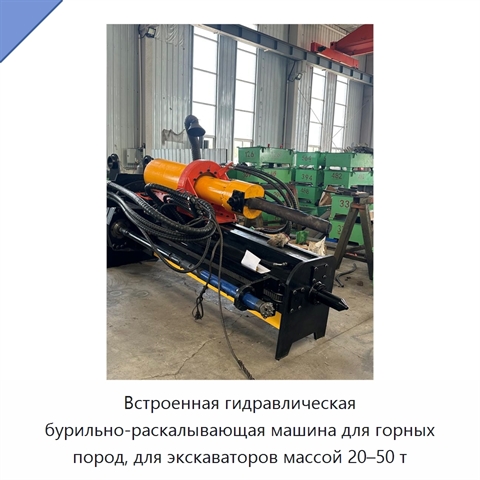 Встроенный гидравлический бур-раскалыватель камня и скальных пород для экскаватора массой 20–50 т