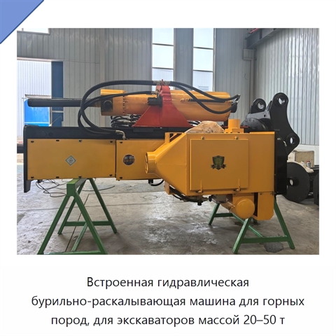 Встроенный гидравлический бур-раскалыватель камня и скальных пород для экскаватора массой 20–50 т