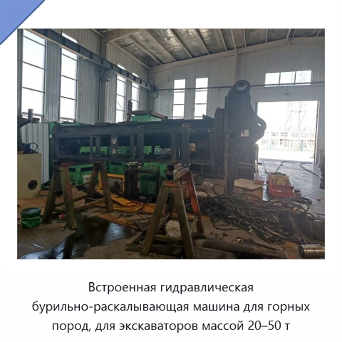 Встроенный гидравлический бур-раскалыватель камня и скальных пород для экскаватора массой 20–50 т