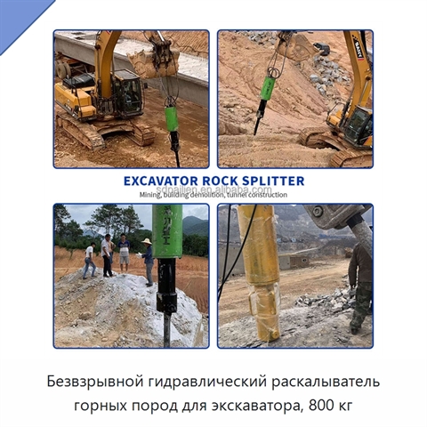 Безвзрывной гидравлический раскалыватель горных пород для экскаватора