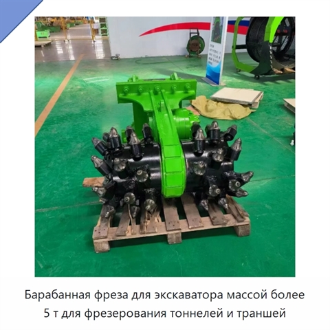 Барабанная фреза для экскаватора массой более 5 т для фрезерования тоннелей и траншей