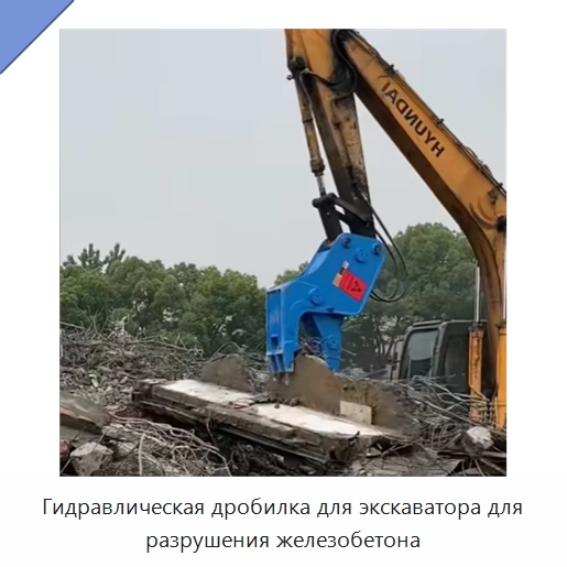 Гидравлическая дробилка для экскаватора для разрушения железобетона — Специальная строительная техника