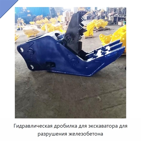 Гидравлическая дробилка для экскаватора для разрушения железобетона