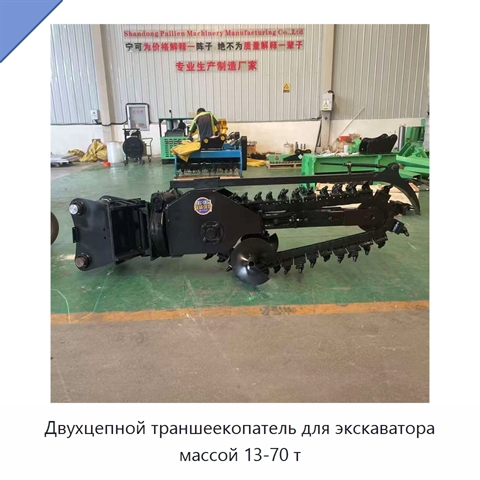 Двухцепной траншеекопатель для экскаватора массой 13-70 т