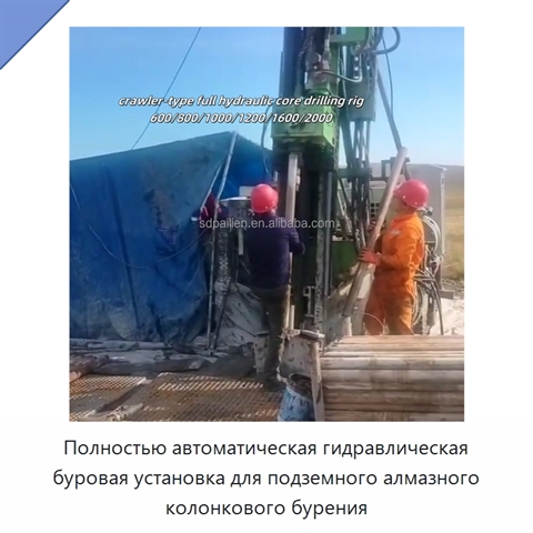 Полностью автоматическая гидравлическая буровая установка для подземного алмазного колонкового бурения