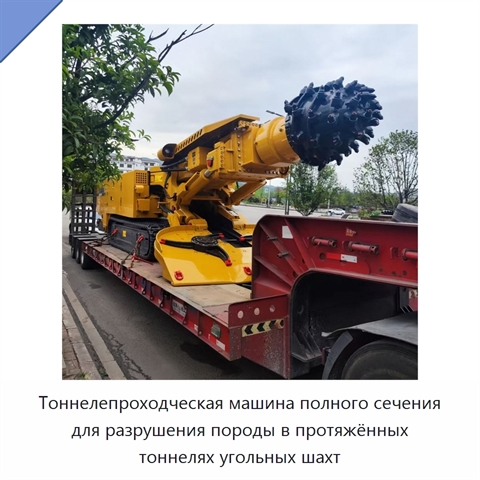 Тоннелепроходческая машина полного сечения для разрушения породы в протяжённых тоннелях угольных шахт