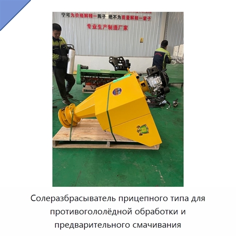 Солеразбрасыватель прицепного типа для противогололёдной обработки и предварительного смачивания