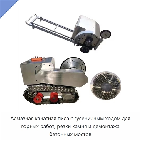 Алмазная канатная пила с гусеничным ходом для горных работ, резки камня и демонтажа бетонных мостов