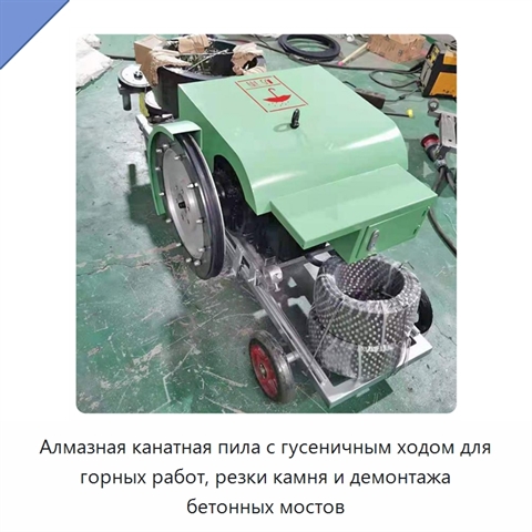 Алмазная канатная пила с гусеничным ходом для горных работ, резки камня и демонтажа бетонных мостов