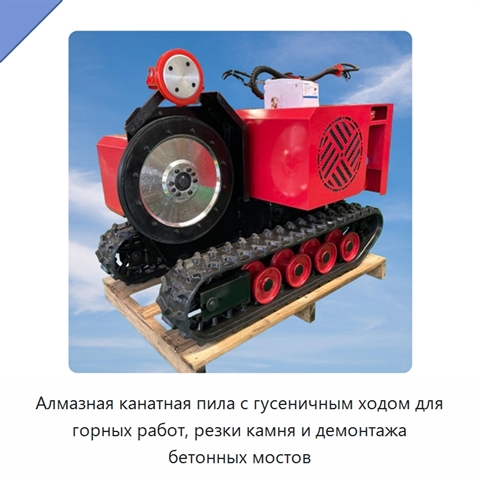 Алмазная канатная пила с гусеничным ходом для горных работ, резки камня и демонтажа бетонных мостов