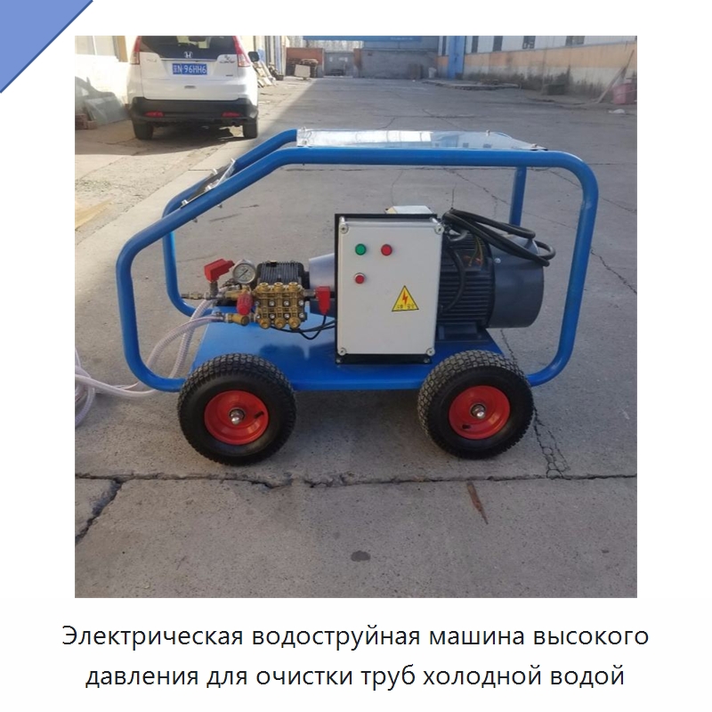 Электрическая водоструйная машина высокого давления для очистки труб холодной водой — Коммунальная техника