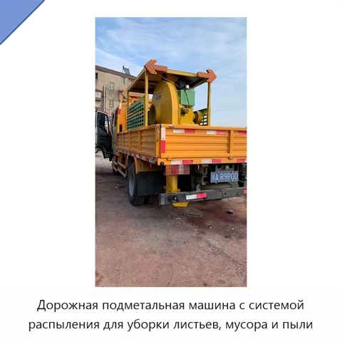 Дорожная подметальная машина с системой распыления для уборки листьев, мусора и пыли