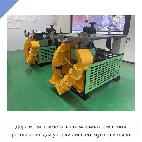 Дорожная подметальная машина с системой распыления для уборки листьев, мусора и пыли