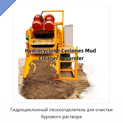 Гидроциклонный пескоотделитель для очистки бурового раствора