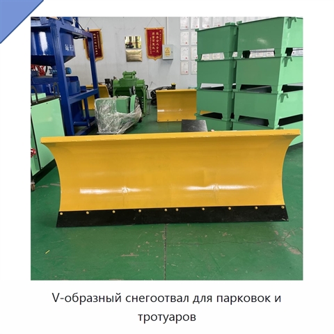 V-образный снегоотвал для парковок и тротуаров