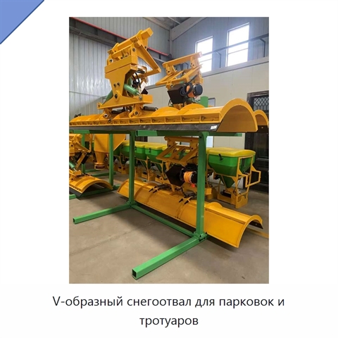 V-образный снегоотвал для парковок и тротуаров